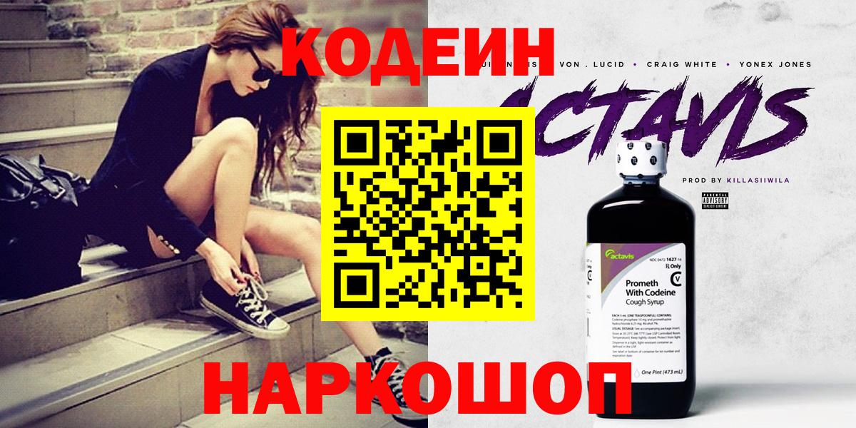 Кодеин Purple Drank  Вход с VPN  Ахтубинск 